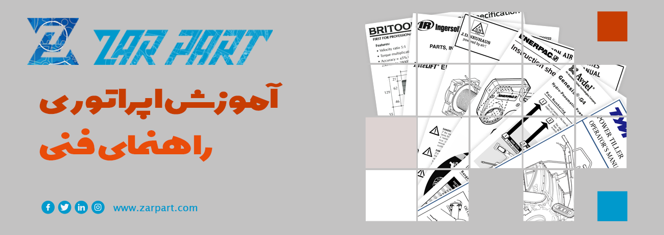 آموزش اپراتوری و راهنمای فنی